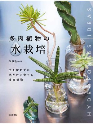 cover image of 多肉植物の水栽培